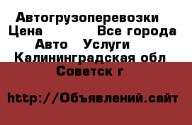 Автогрузоперевозки › Цена ­ 1 000 - Все города Авто » Услуги   . Калининградская обл.,Советск г.